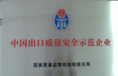 中國出口質(zhì)量安全示范企業(yè)1.jpg