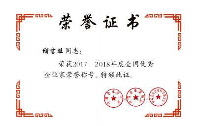 2017-2018全國優秀企業家.jpg